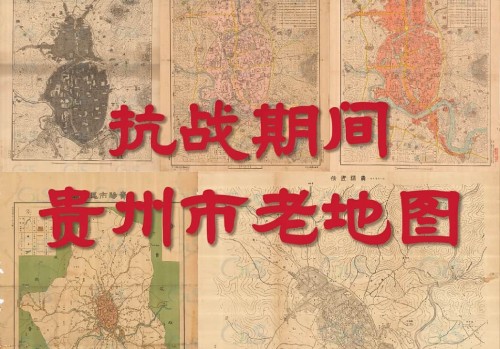 抗战期间贵州市老地图五幅