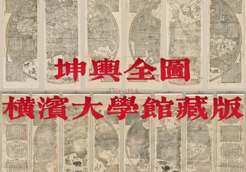 坤舆全图横滨大学馆藏两版