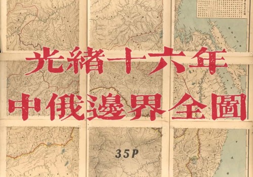 1890年洪钧绘中俄边界地图(35P)