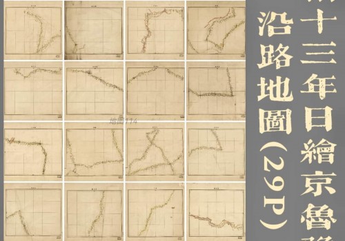 1887年日绘京鲁豫晋沿路地图(29P)