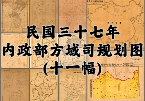 1948年方域司规划图十一幅