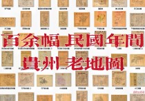 百余幅解放前贵州老地图集(132幅)