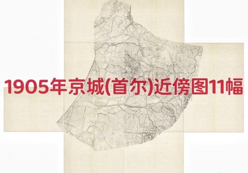 1905年京城(首尔)近傍图11幅