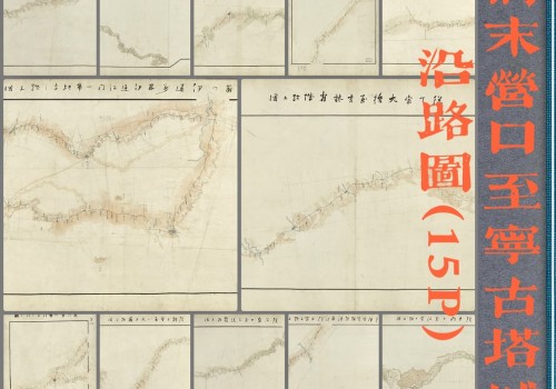 1880年日绘营口至宁古塔沿路图(15P)