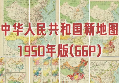 1950年中华人民共和国新地图(66P)