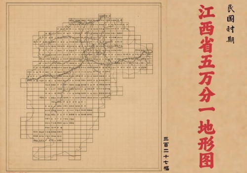 民国江西省五万分一地形图集(328P)