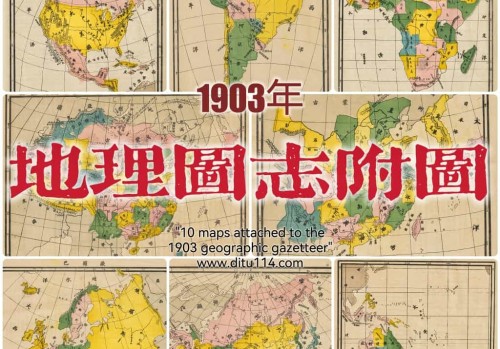 1903年大清地理图志附图(10P)