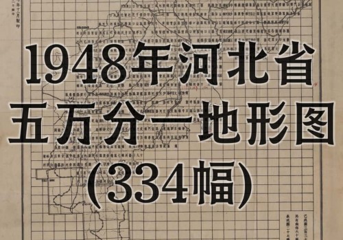 民国河北省五万分一地形图(334幅)