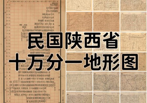 陕西省十万分一地形图(206P)
