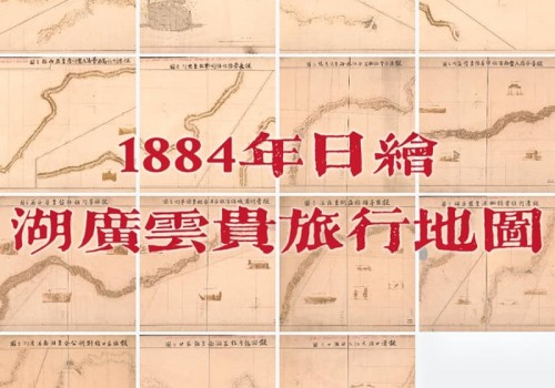 1884年日绘湖广云贵旅行地图