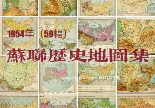 1954年苏联历史地图集(中文版59P)
