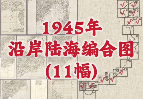 1945年中国沿岸陆海编合图