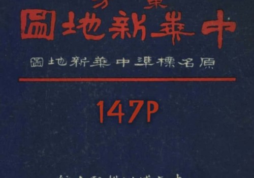 1934年东方中华新地图(147P)