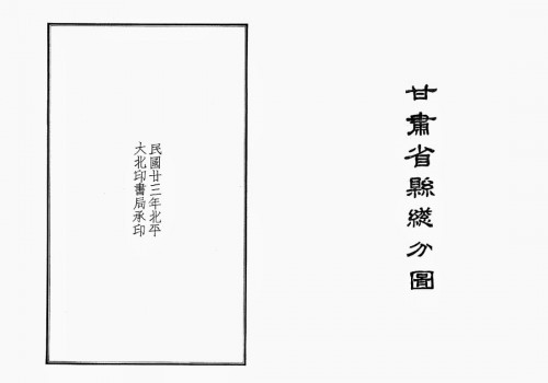 1934年甘肃省县总分图(88幅)