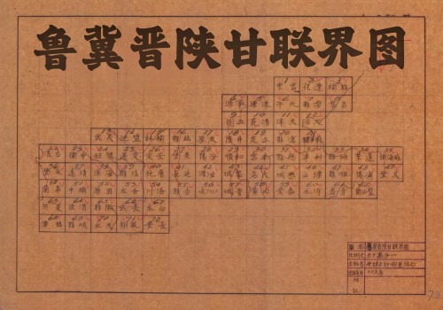 1937年鲁冀晋陕甘联界图(73幅)