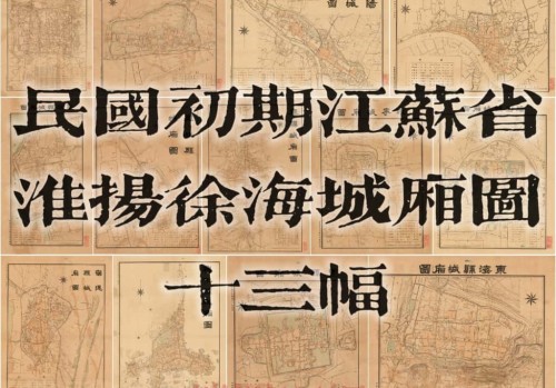 1923年江苏淮扬徐海城厢图13幅