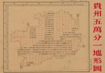 1947年贵州五万分一地形图180幅