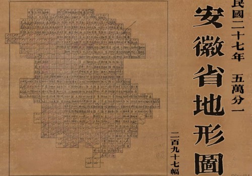 1938年安徽省五万分一<strong><mark>地形图</mark></strong>(298幅)