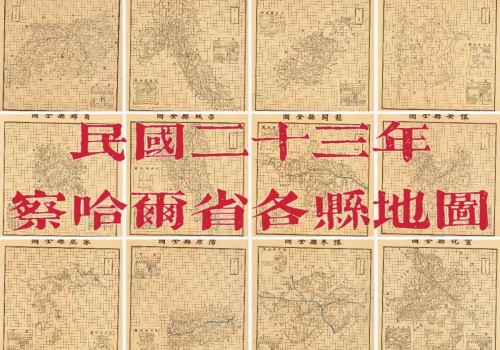 1934年察哈尔省各县地图(18P)