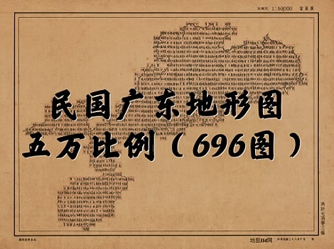 民国时期广东省五万分一地图集(696图)