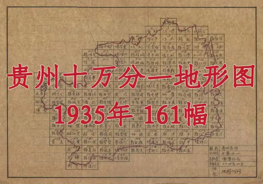 1935年贵州十万分一地形图161幅