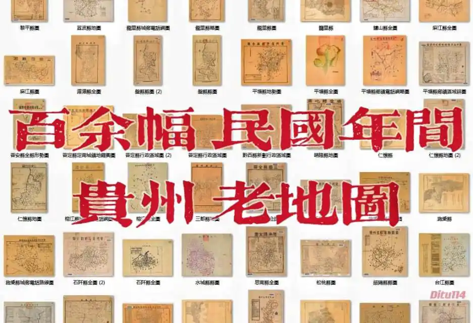 百余幅解放前贵州老地图集(132幅)