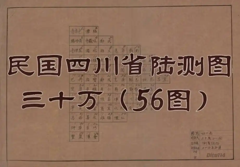 1935年四川三十万陆测图57幅