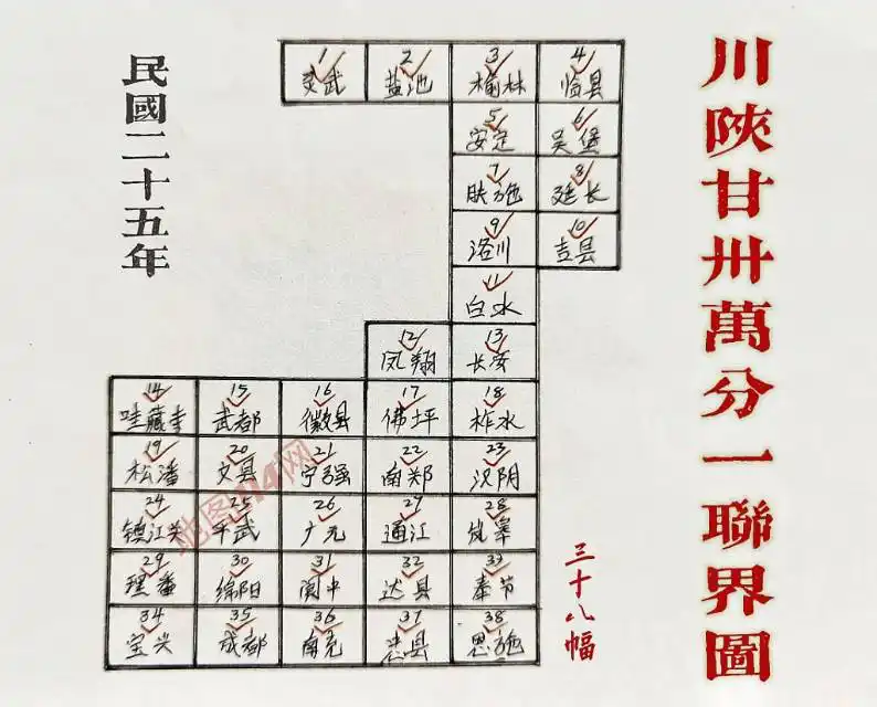 1936年川陕甘联界图(39幅)