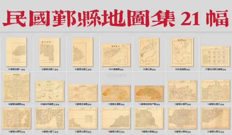 1936年鄞县地图集(21幅)