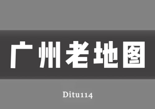 近代广州老地图打包下载(2.2GB)