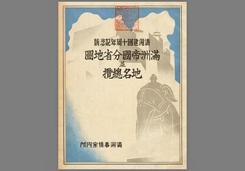 1942年满洲分省地图并地名总览(日绘271P)