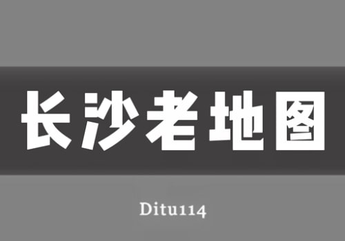 近代长沙老地图打包下载