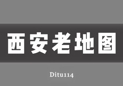 近代西安老地图打包下载