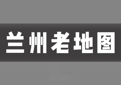 近代兰州老地图打包下载