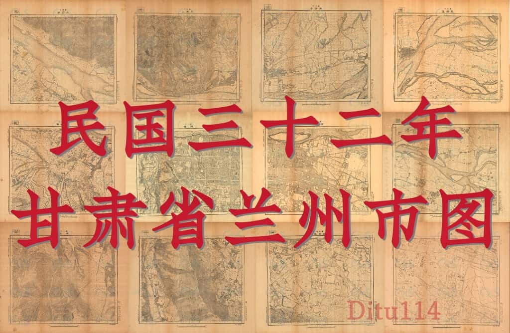 1943年甘肃省兰州市图五千(12幅).jpg