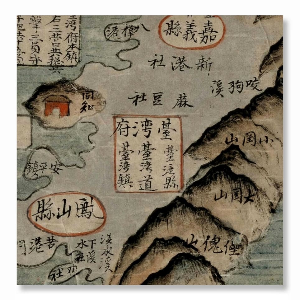 1834年福建全省驻军图台湾府局部.jpg