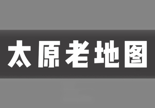 近代太原老地图打包下载(28组)